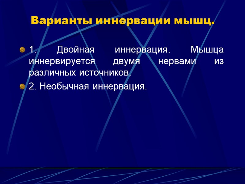 Варианты иннервации мышц. 1. Двойная иннервация. Мышца иннервируется двумя нервами из различных источников. 